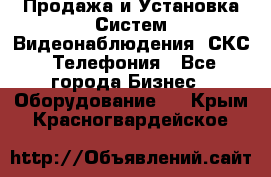 Продажа и Установка Систем Видеонаблюдения, СКС, Телефония - Все города Бизнес » Оборудование   . Крым,Красногвардейское